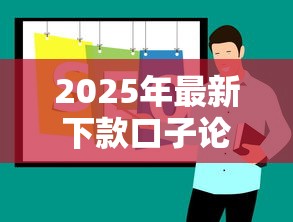2025年最新下款口子论坛推荐