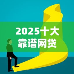 2025十大靠谱网贷口子推荐