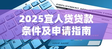 2025宜人贷贷款条件及申请指南 2025宜人贷贷款条件及申请指南