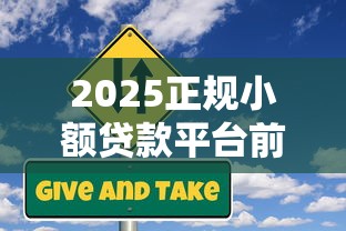 2025正规小额贷款平台前十推荐