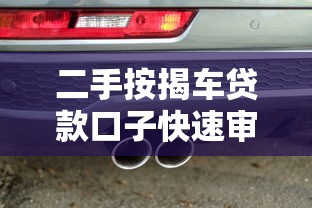 二手按揭车贷款口子快速审批指南