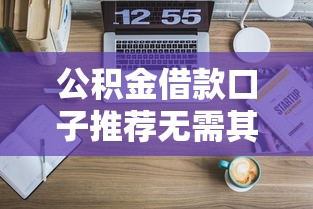公积金借款口子推荐无需其他材料 公积金借款口子推荐无需其他材料