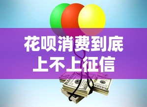 花呗消费到底上不上征信