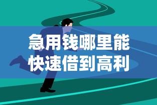 急用钱哪里能快速借到高利贷 急用钱哪里能快速借到高利贷