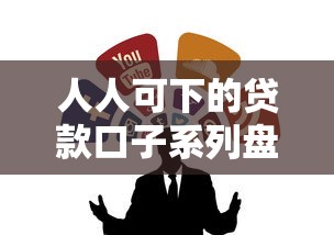 人人可下的贷款口子系列盘点