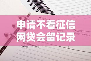 申请不看征信网贷会留记录吗