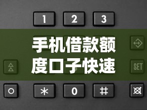 手机借款额度口子快速申请攻略 手机借款额度口子快速申请攻略