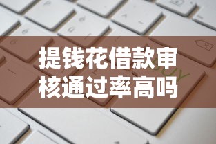 提钱花借款审核通过率高吗 提钱花借款审核通过率高吗