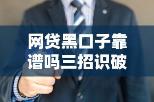 网贷黑口子靠谱吗三招识破骗局