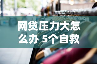 网贷压力大怎么办 5个自救方法帮你解决