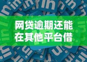 网贷逾期还能在其他平台借款吗