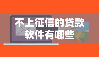 贷款假口子骗局揭秘与防范指南 贷款假口子骗局揭秘与防范指南