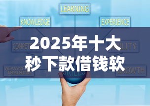 2025年十大秒下款借钱软件推荐