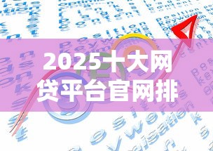 2025十大网贷平台官网排名推荐