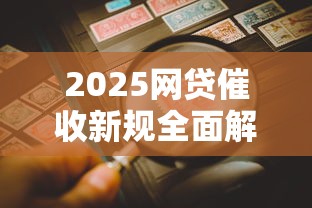 2025网贷催收新规全面解读