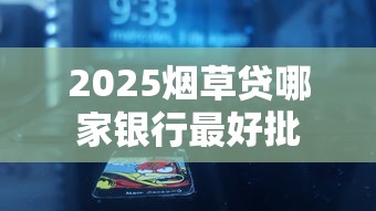 2025烟草贷哪家银行最好批