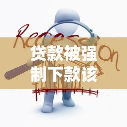 贷款被强制下款该如何应对