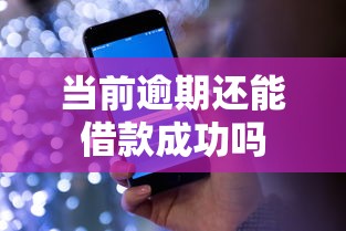 当前逾期还能借款成功吗