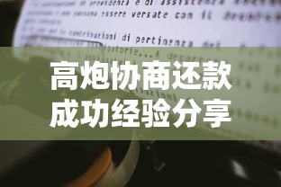 高炮协商还款成功经验分享