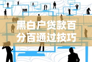 黑白户贷款百分百通过技巧分享