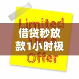 借贷秒放款1小时极速到账