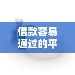 借款容易通过的平台推荐