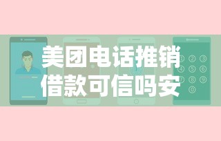 美团电话推销借款可信吗安全吗