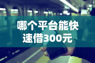 哪个平台能快速借300元