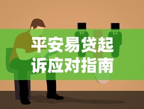 平安易贷起诉应对指南与解决方案