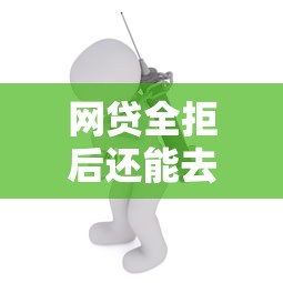 网贷全拒后还能去哪里借钱