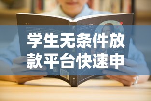 学生无条件放款平台快速申请指南