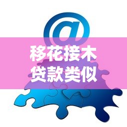 移花接木贷款类似口子推荐