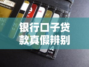 银行口子贷款真假辨别全解析