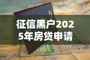征信黑户2025年房贷申请指南