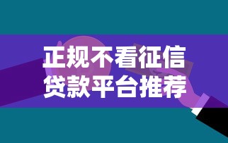 正规不看征信贷款平台推荐