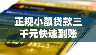 正规小额贷款三千元快速到账