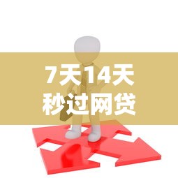 7天14天秒过网贷不还后果