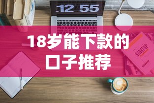18岁能下款的口子推荐