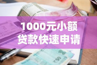 1000元小额贷款快速申请攻略