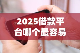 2025借款平台哪个最容易下款