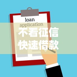 不看征信快速借款5000元攻略