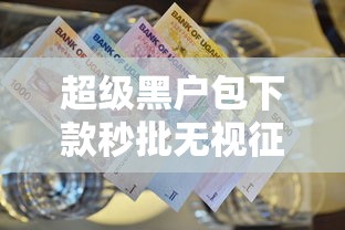 超级黑户包下款秒批无视征信