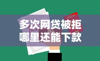 多次网贷被拒哪里还能下款