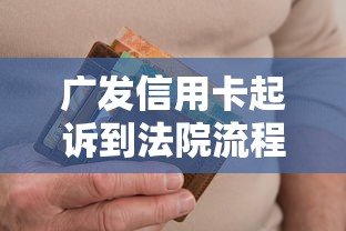 广发信用卡起诉到法院流程时长解析