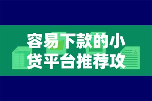 容易下款的小贷平台推荐攻略 容易下款的小贷平台推荐攻略