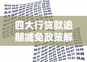 四大行贷款逾期减免政策解析