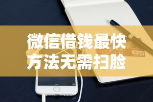 微信借钱最快方法无需扫脸秒到账 微信借钱最快方法无需扫脸秒到账