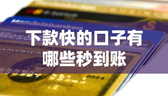 下款快的口子有哪些秒到账 下款快的口子有哪些秒到账
