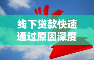 线下贷款快速通过原因深度解析