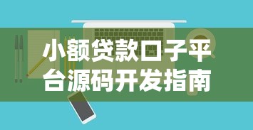 小额贷款口子平台源码开发指南